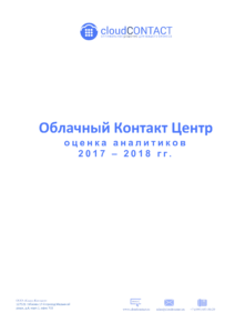 Облачный Контакт центр - Оценка аналитиков 2017-2018 1st page