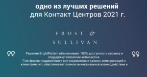 цитата из отчета 2021 Frost & Sullivan Profile on Bright Pattern