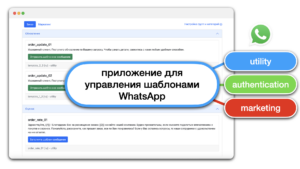 приложение для управления шаблонами WhatsApp